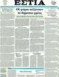 Πρωτοσέλιδο Εστία 24/08/2011