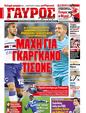 Πρωτοσέλιδο Γαύρος 19/08/2011