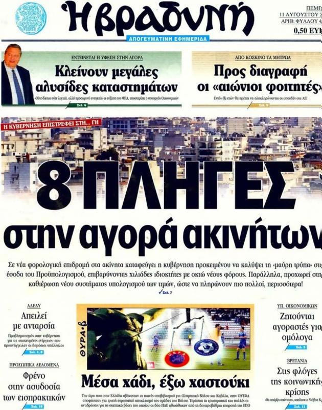 Πρωτοσέλιδο Η Βραδυνή