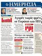 Πρωτοσέλιδο Ημερησία 24/08/2011