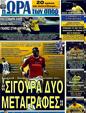Πρωτοσέλιδο Ωρα για Σπορ 24/08/2011