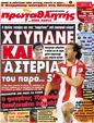 Πρωτοσέλιδο Πρωταθλητής 26/08/2011