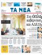 Πρωτοσέλιδο Τα Νέα 24/08/2011