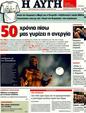 Πρωτοσέλιδο Αυγή 26/08/2011