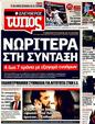 Πρωτοσέλιδο Ελεύθερος Τύπος 25/08/2011