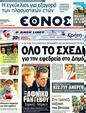 Πρωτοσέλιδο Έθνος 14/08/2011