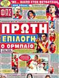 Πρωτοσέλιδο Φως των Σπορ 24/08/2011