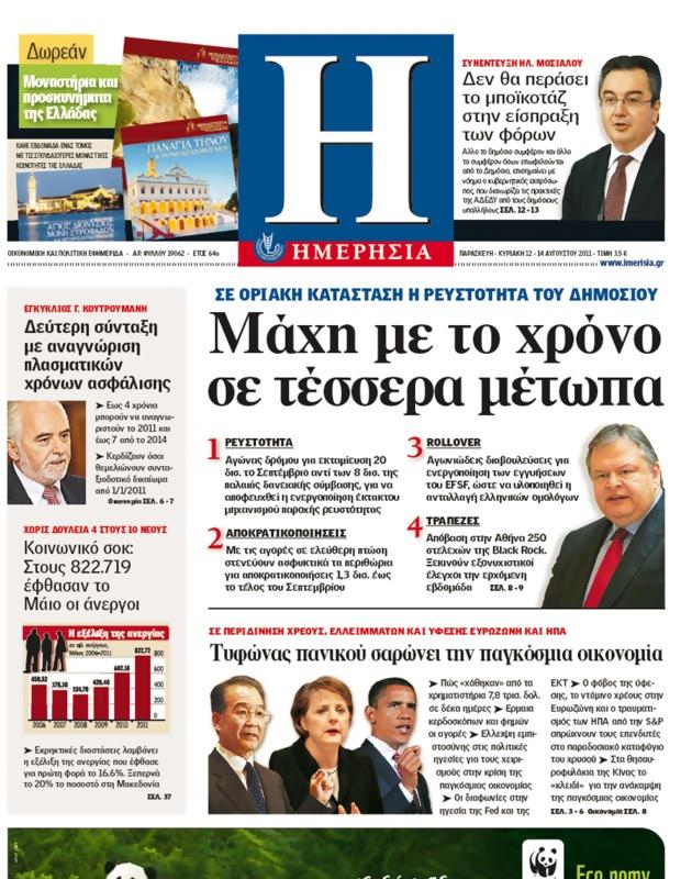 Πρωτοσέλιδο Ημερησία