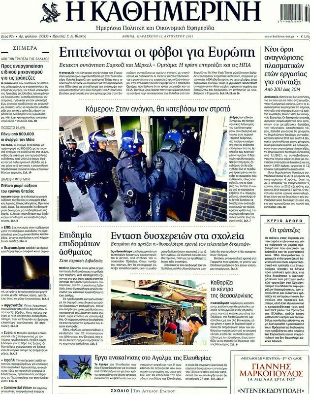 Πρωτοσέλιδο Καθημερινή
