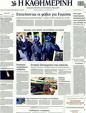 Πρωτοσέλιδο Καθημερινή 24/08/2011