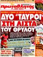 Πρωτοσέλιδο Πρωταθλητής 26/08/2011