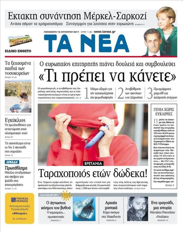 Πρωτοσέλιδο Τα Νέα