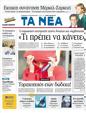 Πρωτοσέλιδο Τα Νέα 24/08/2011