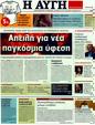 Πρωτοσέλιδο Αυγή 26/08/2011