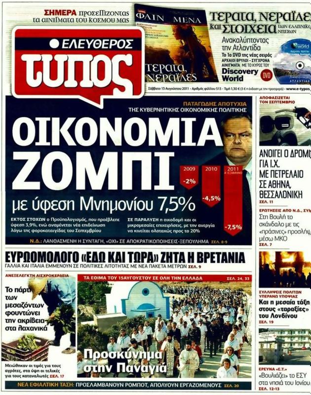 Πρωτοσέλιδο Ελεύθερος Τύπος