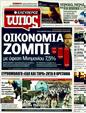 Πρωτοσέλιδο Ελεύθερος Τύπος 25/08/2011