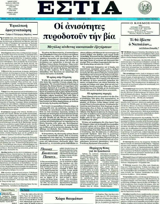 Πρωτοσέλιδο Εστία