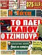 Πρωτοσέλιδο Η Γάτα 27/08/2011