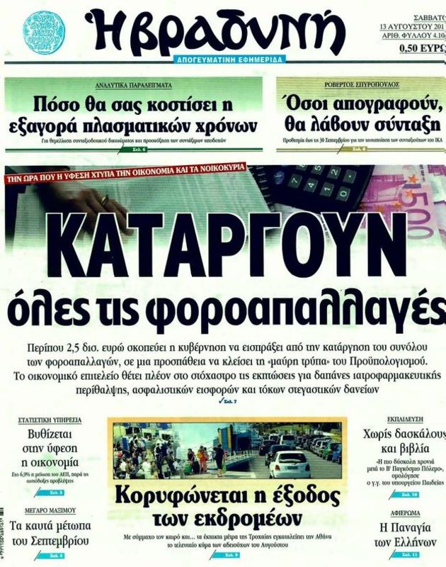 Πρωτοσέλιδο Η Βραδυνή