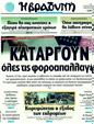 Πρωτοσέλιδο Η Βραδυνή 25/08/2011