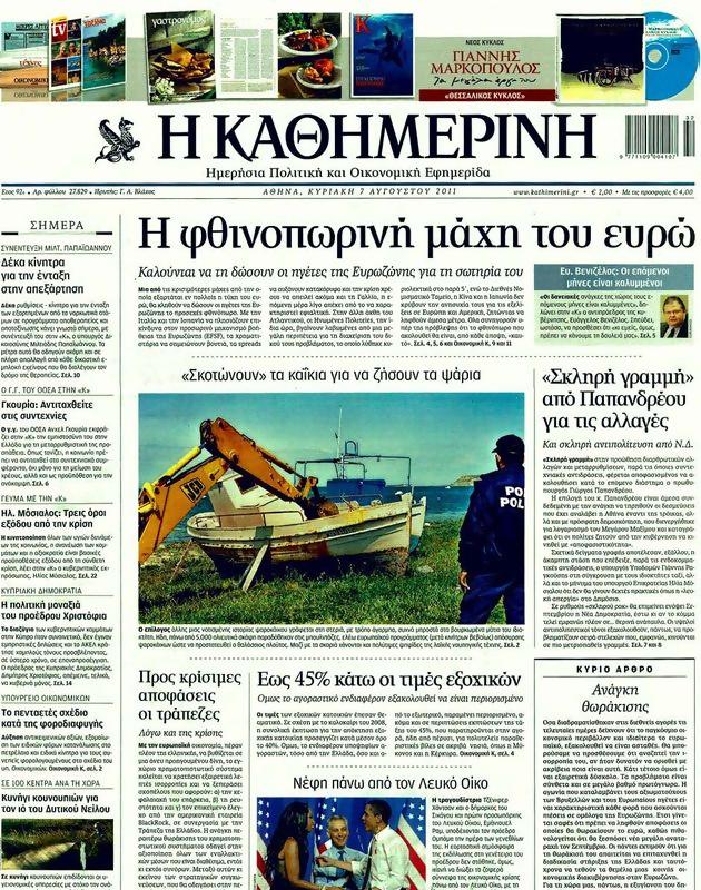 Πρωτοσέλιδο Καθημερινή