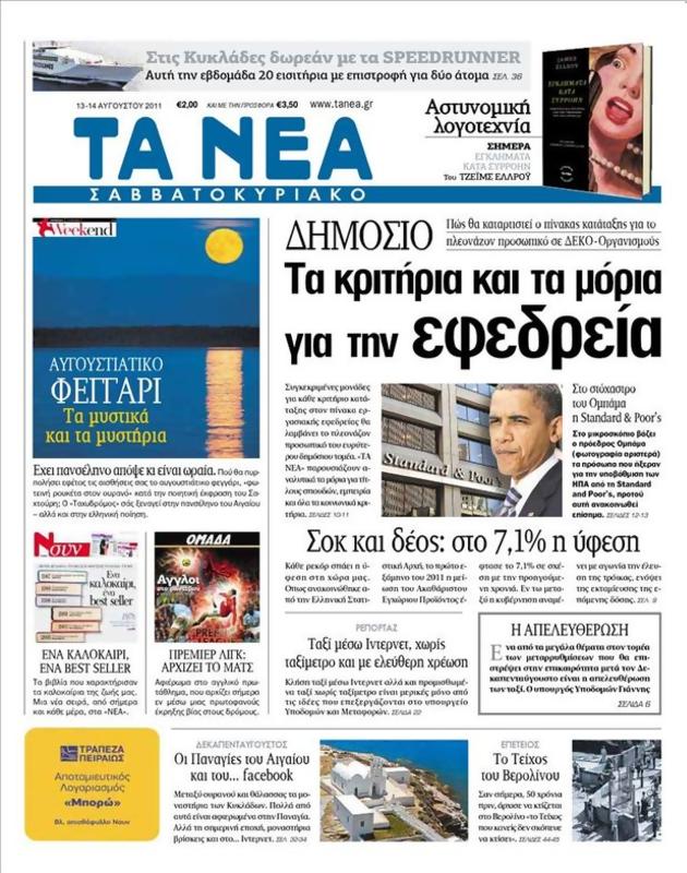 Πρωτοσέλιδο Τα Νέα