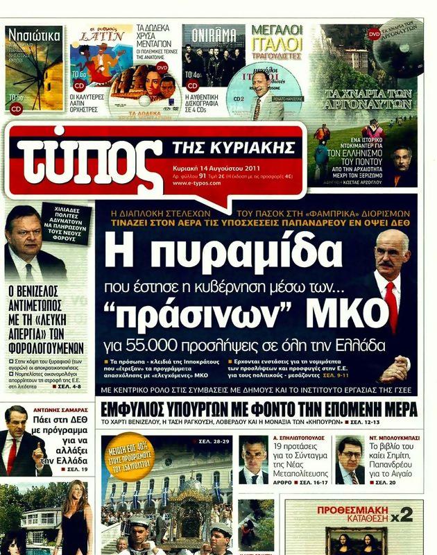 Πρωτοσέλιδο Ελεύθερος Τύπος