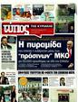 Πρωτοσέλιδο Ελεύθερος Τύπος 25/08/2011