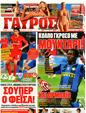 Πρωτοσέλιδο Γαύρος 26/08/2011