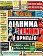 Πρωτοσέλιδο Η Γάτα 27/08/2011
