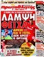 Πρωτοσέλιδο Πρωταθλητής 29/08/2011