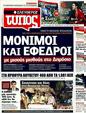 Πρωτοσέλιδο Ελεύθερος Τύπος 25/08/2011