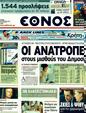 Πρωτοσέλιδο Έθνος 23/08/2011
