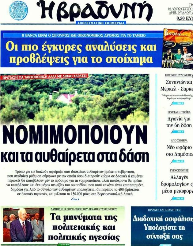 Πρωτοσέλιδο Η Βραδυνή