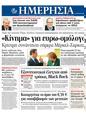 Πρωτοσέλιδο Ημερησία 30/08/2011