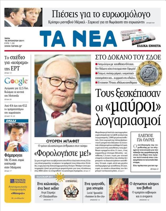 Πρωτοσέλιδο Τα Νέα