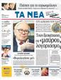 Πρωτοσέλιδο Τα Νέα 24/08/2011