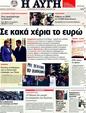 Πρωτοσέλιδο Αυγή 26/08/2011