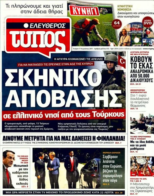 Πρωτοσέλιδο Ελεύθερος Τύπος