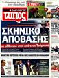 Πρωτοσέλιδο Ελεύθερος Τύπος 25/08/2011