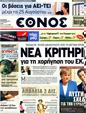 Πρωτοσέλιδο Έθνος 23/08/2011