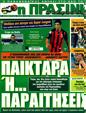 Πρωτοσέλιδο Η Πράσινη 27/08/2011