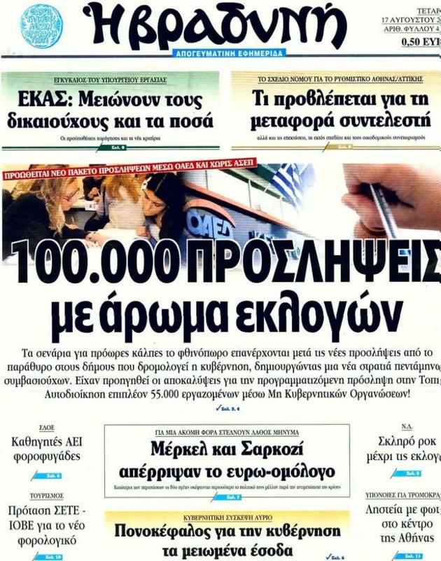 Πρωτοσέλιδο Η Βραδυνή