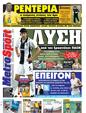 Πρωτοσέλιδο MetroSport 03/09/2011