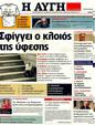 Πρωτοσέλιδο Αυγή 26/08/2011