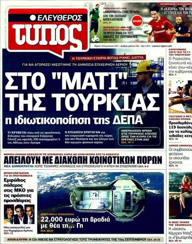 Πρωτοσέλιδο Ελεύθερος Τύπος