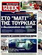 Πρωτοσέλιδο Ελεύθερος Τύπος 25/08/2011