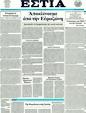 Πρωτοσέλιδο Εστία 24/08/2011