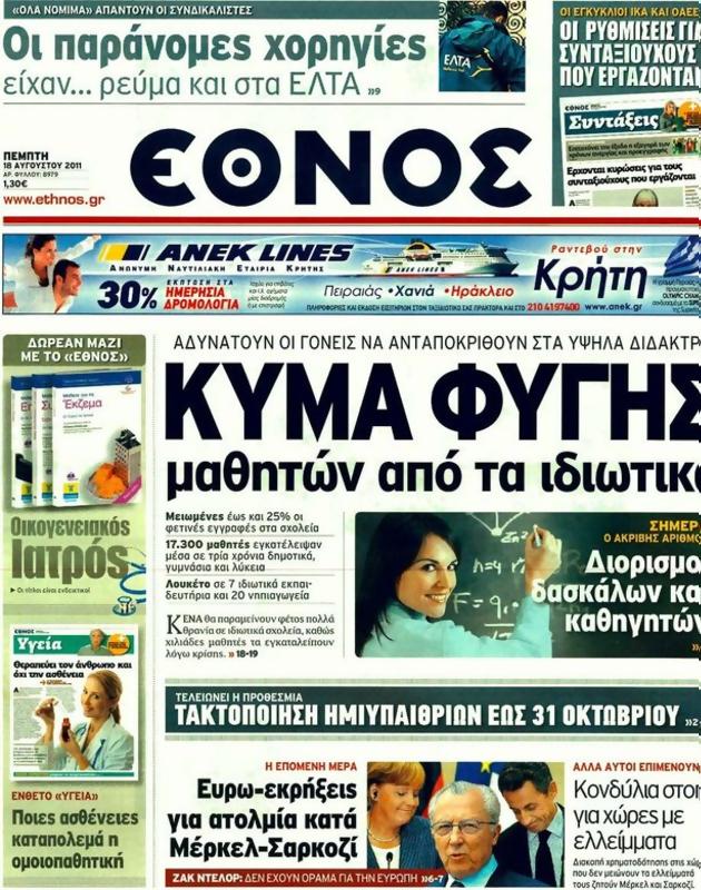 Πρωτοσέλιδο Έθνος