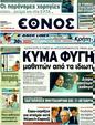 Πρωτοσέλιδο Έθνος 23/08/2011